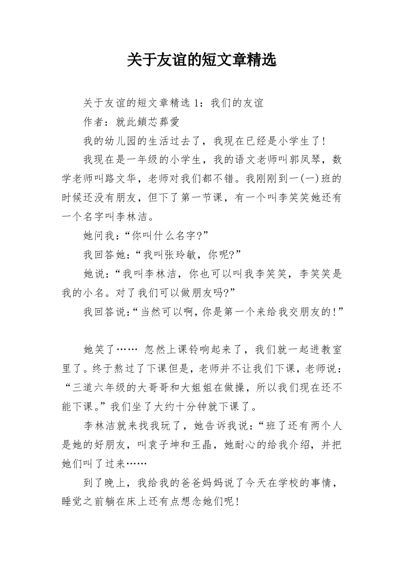 关于友谊的短文章精选