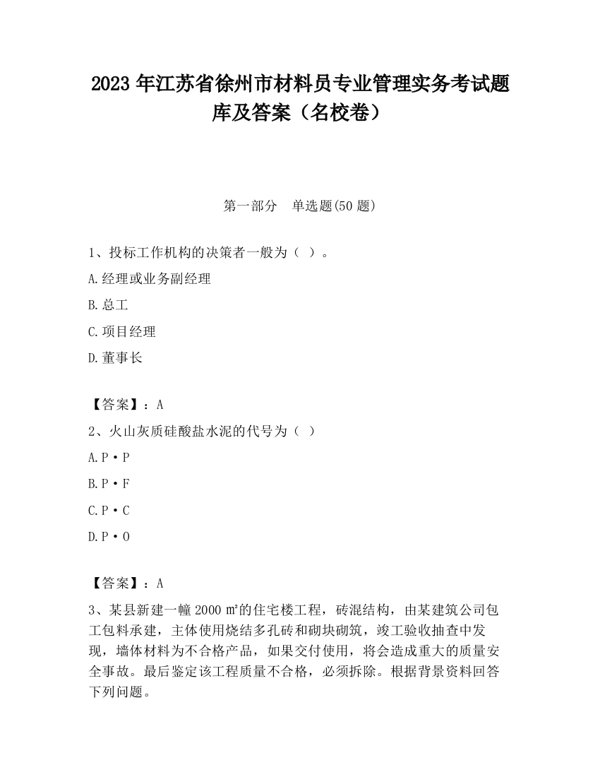 2023年江苏省徐州市材料员专业管理实务考试题库及答案（名校卷）