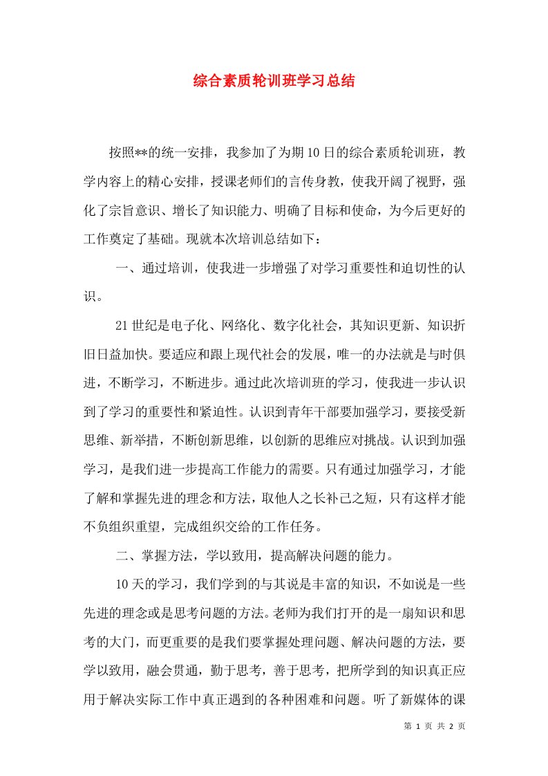 综合素质轮训班学习总结