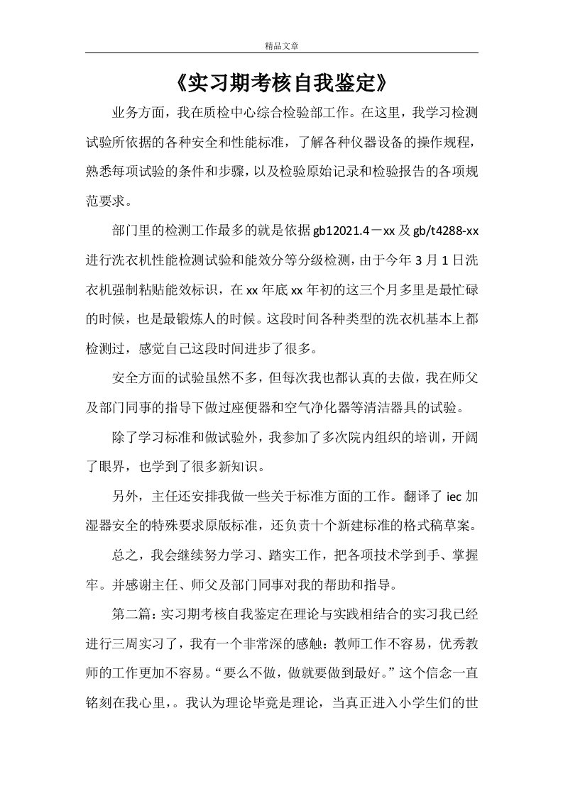 《实习期考核自我鉴定》