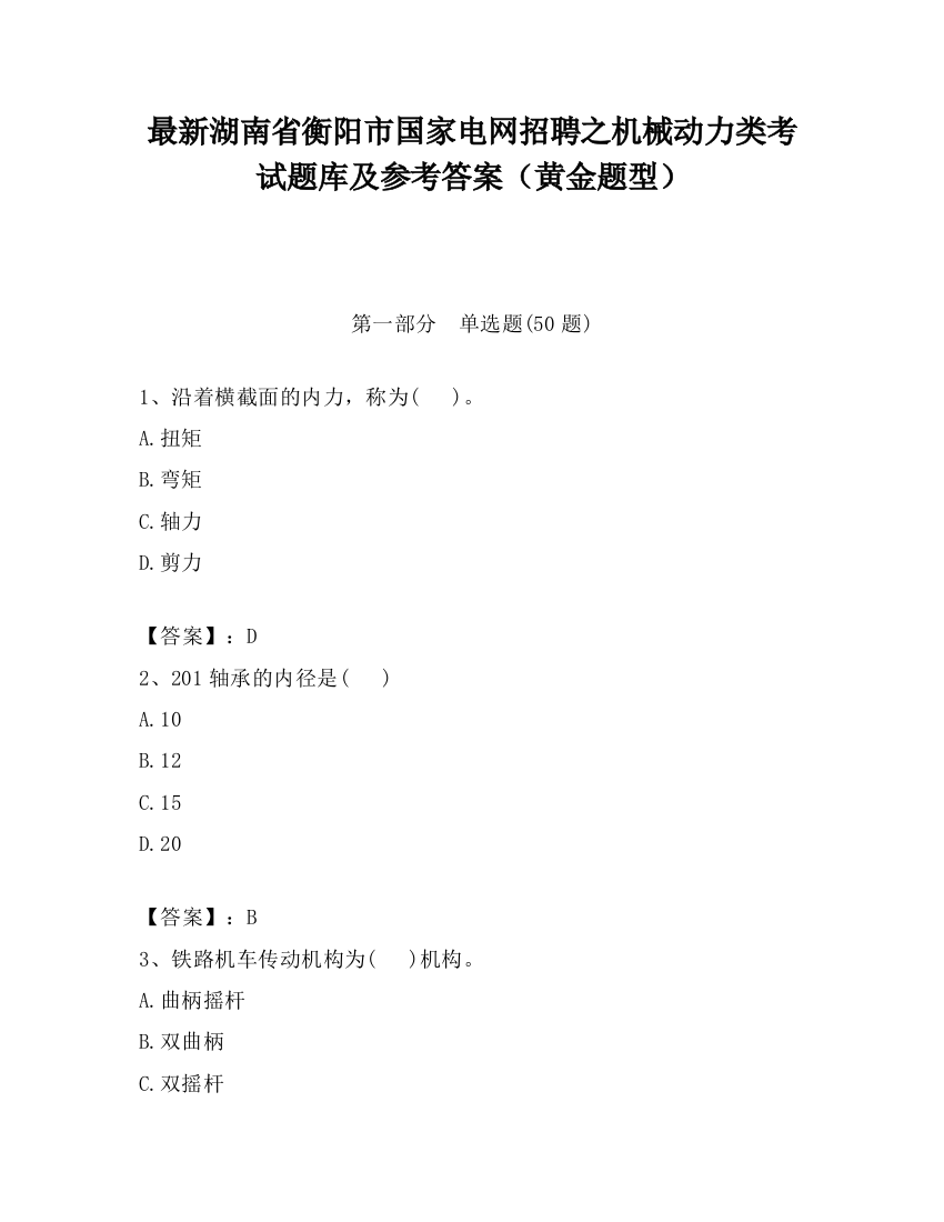 最新湖南省衡阳市国家电网招聘之机械动力类考试题库及参考答案（黄金题型）