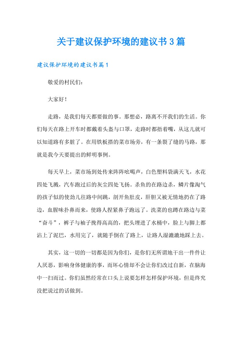 关于建议保护环境的建议书3篇