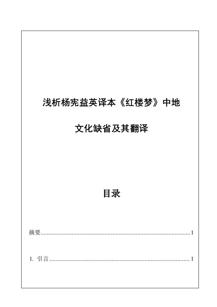 杨宪益英译本《红楼梦》中文化缺及其翻译