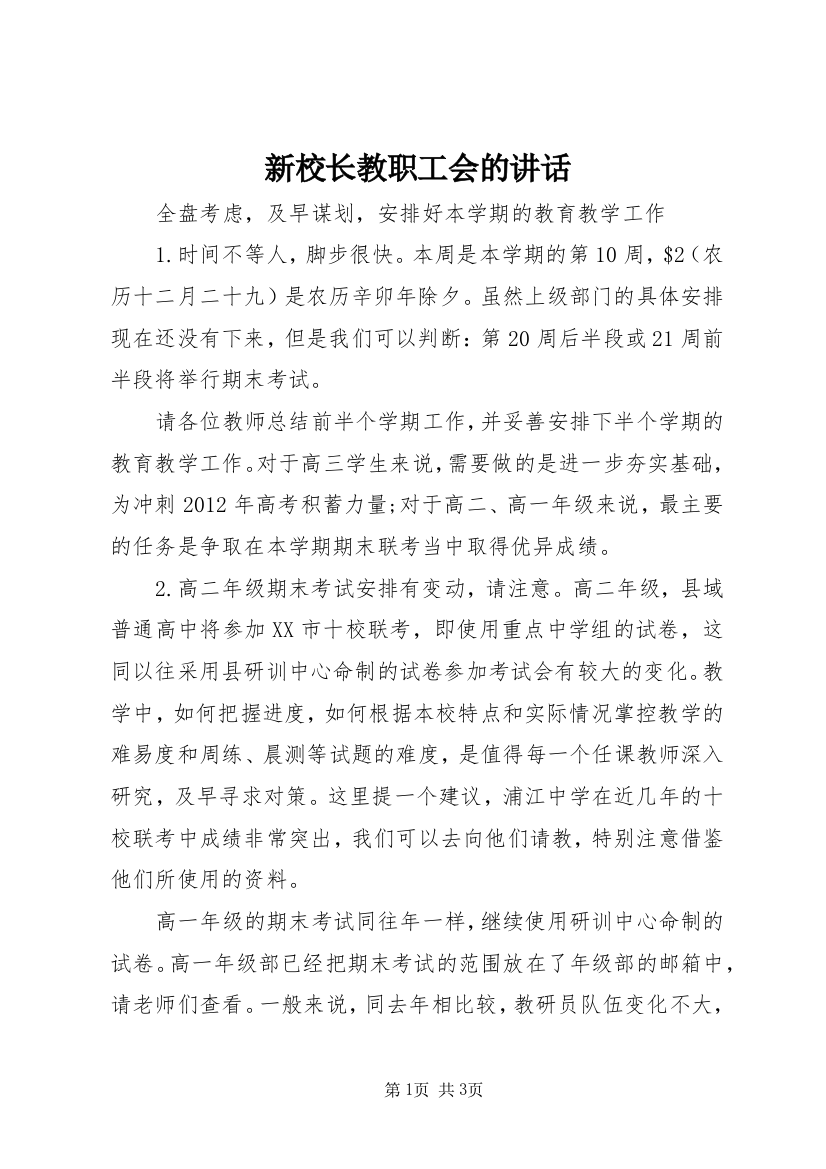 新校长教职工会的讲话