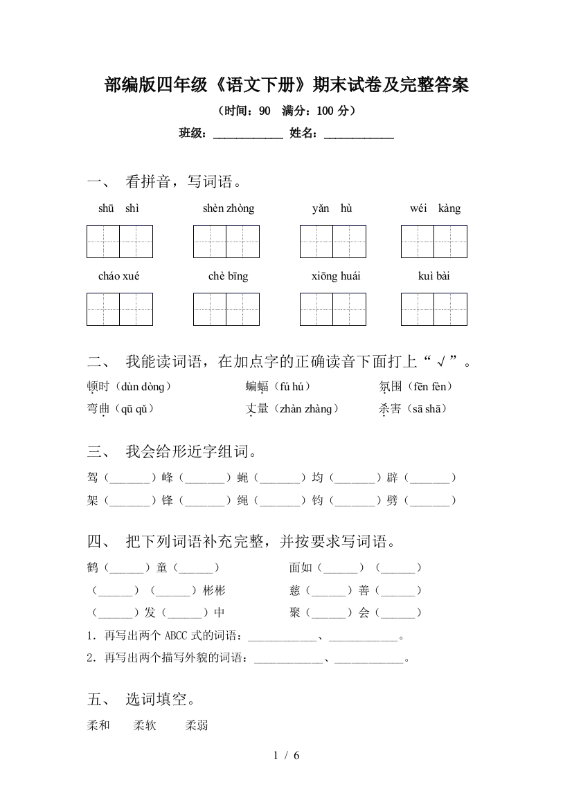 部编版四年级《语文下册》期末试卷及完整答案