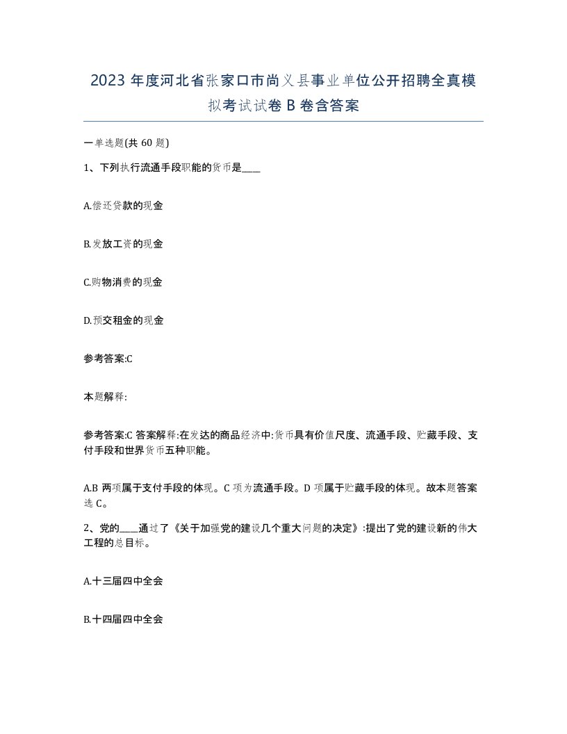 2023年度河北省张家口市尚义县事业单位公开招聘全真模拟考试试卷B卷含答案