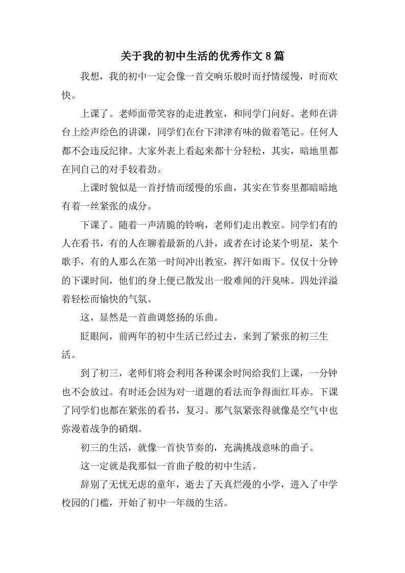 关于我的初中生活的作文8篇