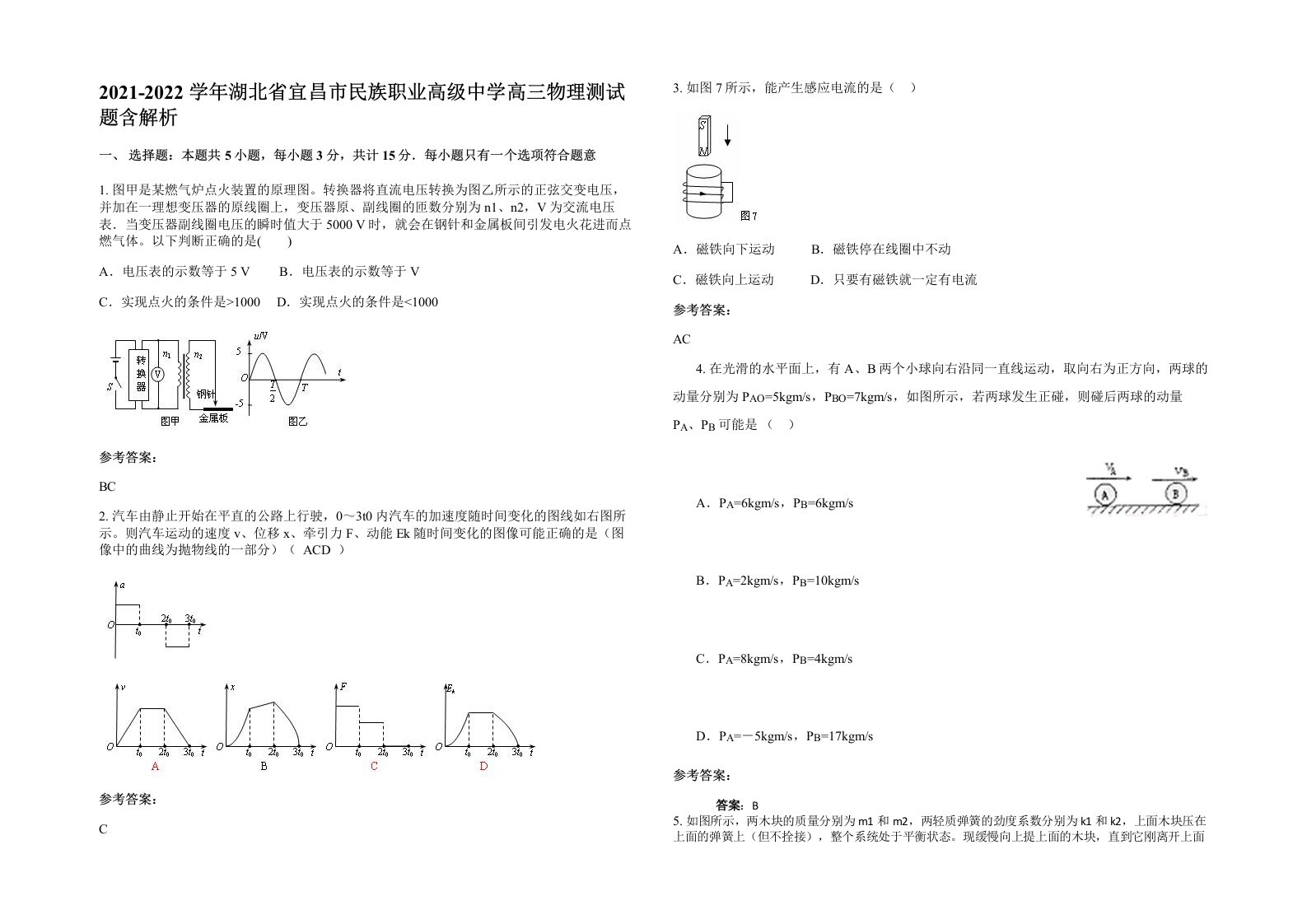 2021-2022学年湖北省宜昌市民族职业高级中学高三物理测试题含解析