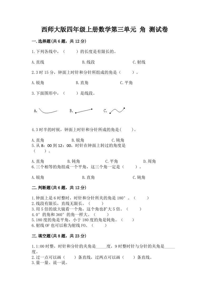 西师大版四年级上册数学第三单元