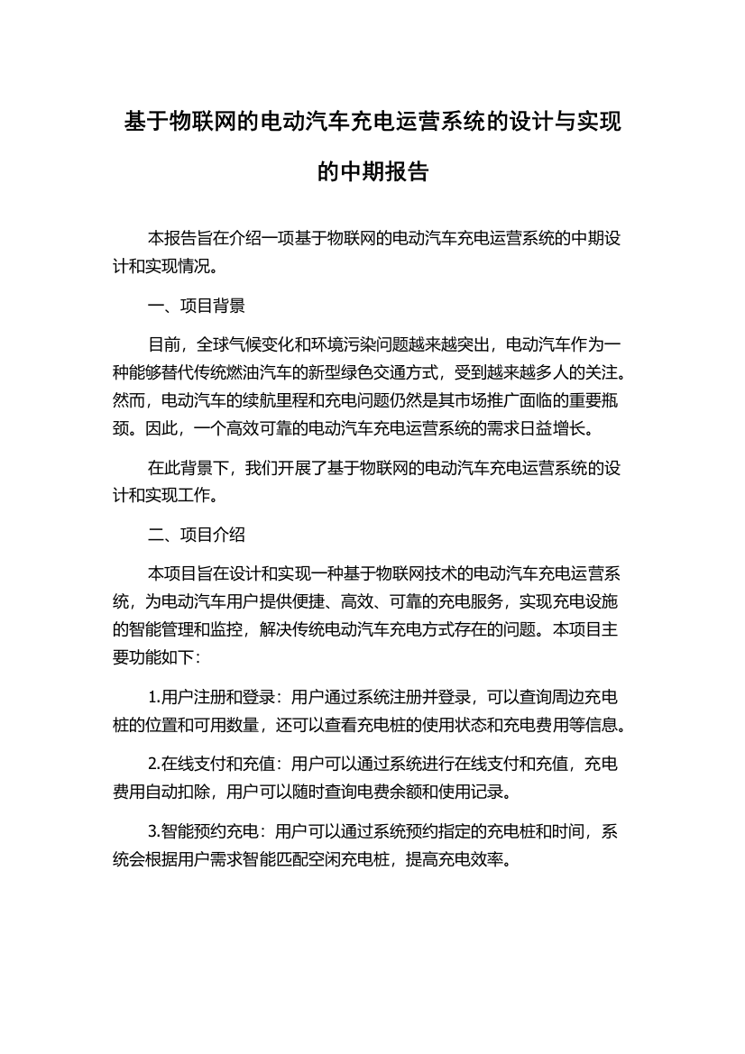 基于物联网的电动汽车充电运营系统的设计与实现的中期报告