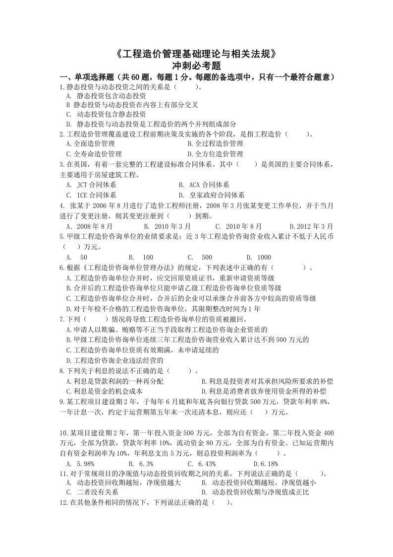 2011造价工程师冲刺阶段基础理论与相关法规必考题