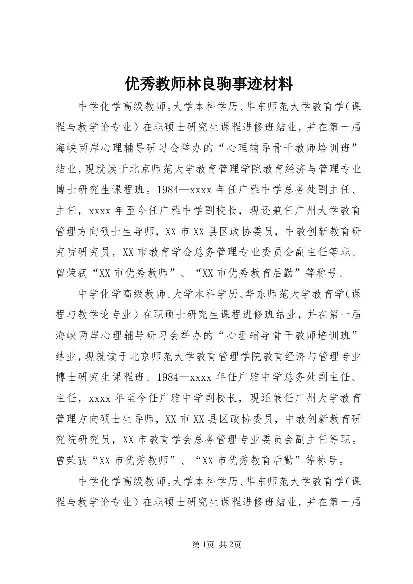 优秀教师林良驹事迹材料