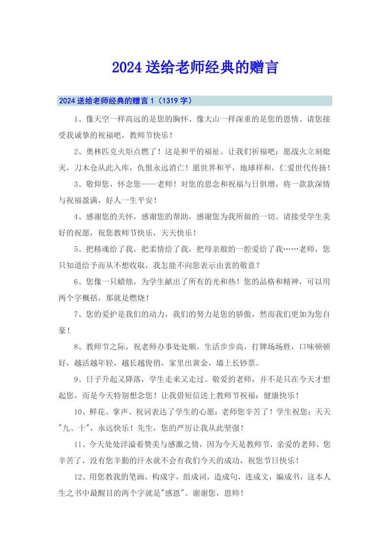 2024送给老师经典的赠言