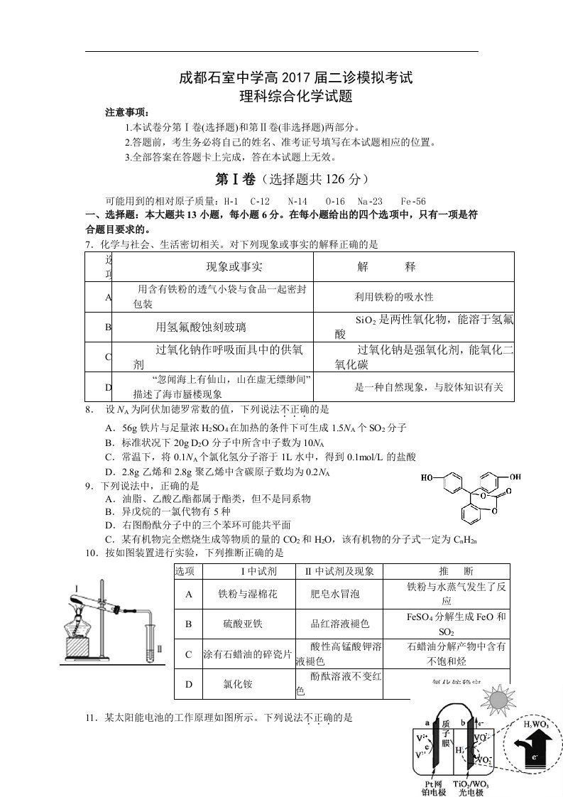 四川省成都市2017届高三二诊模拟考试理综化学试题