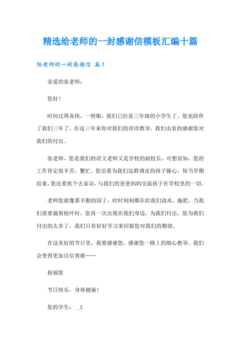 精选给老师的一封感谢信模板汇编十篇