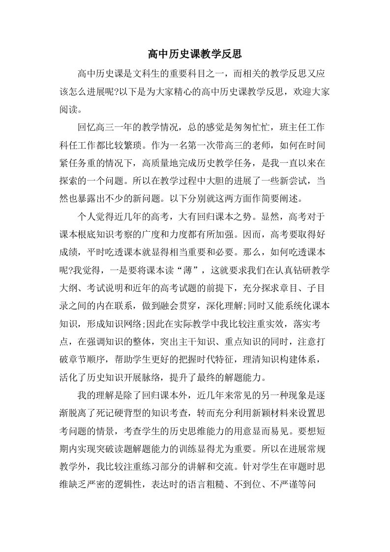 高中历史课教学反思