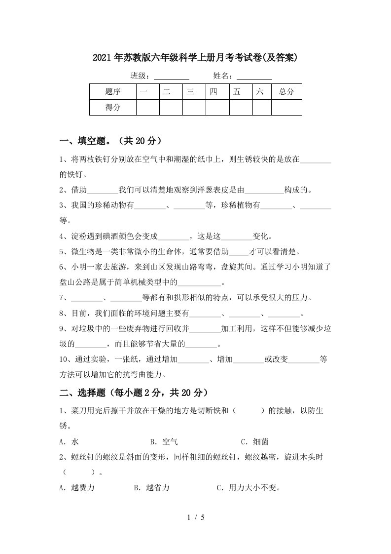 2021年苏教版六年级科学上册月考考试卷及答案