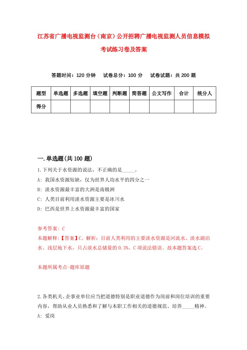 江苏省广播电视监测台南京公开招聘广播电视监测人员信息模拟考试练习卷及答案第3卷