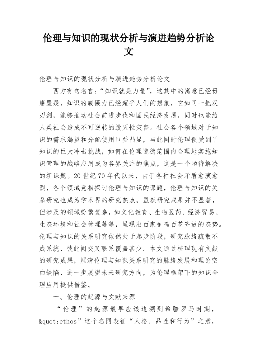 伦理与知识的现状分析与演进趋势分析论文