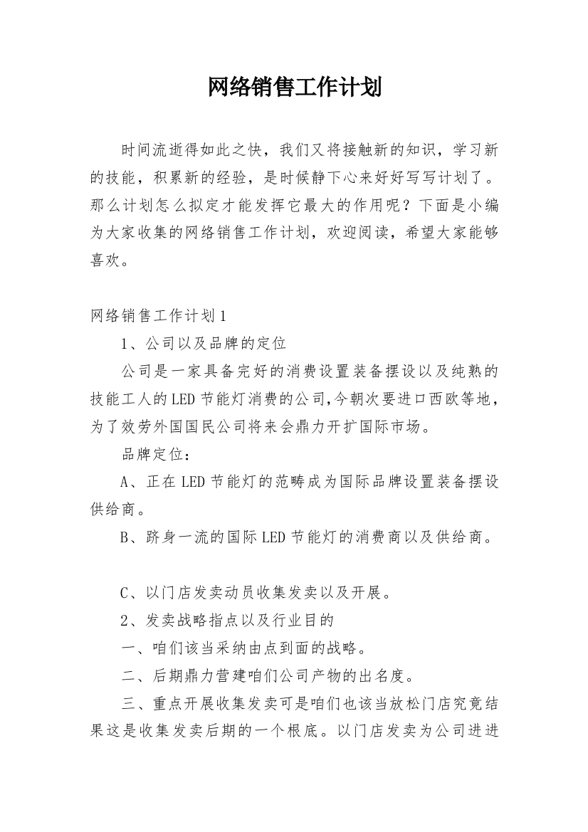 网络销售工作计划_24