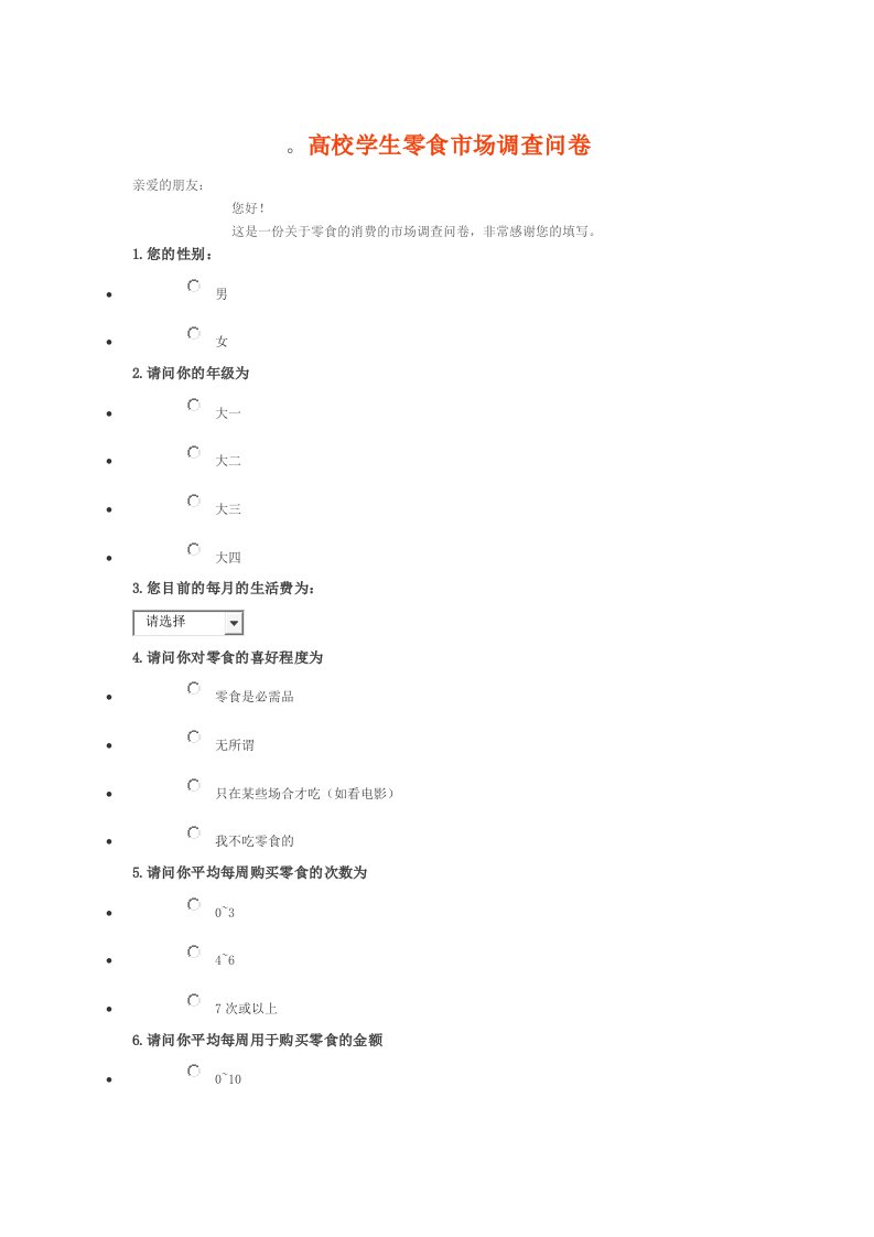 高校学生零食市场调查问卷及设计问卷思路