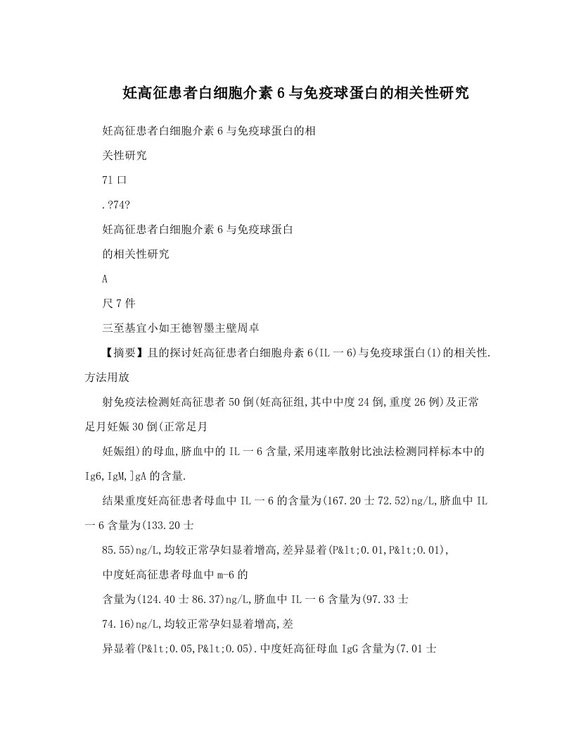 妊高征患者白细胞介素6与免疫球蛋白的相关性研究