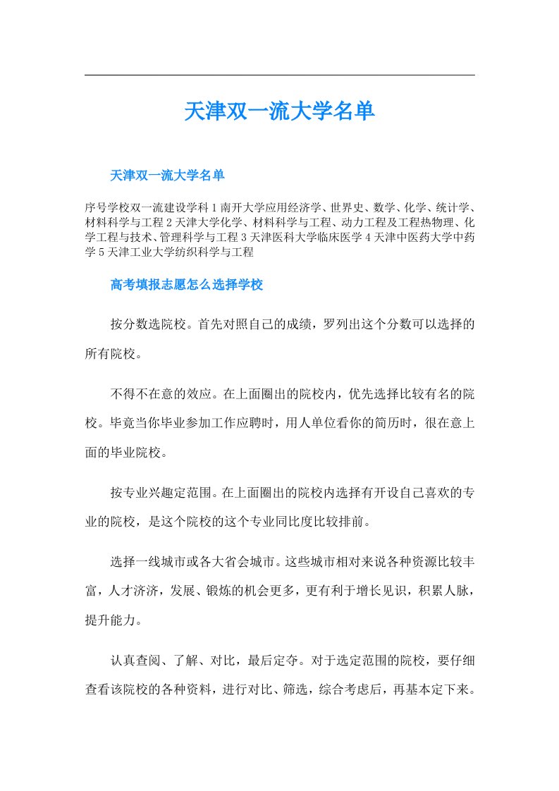 天津双一流大学名单