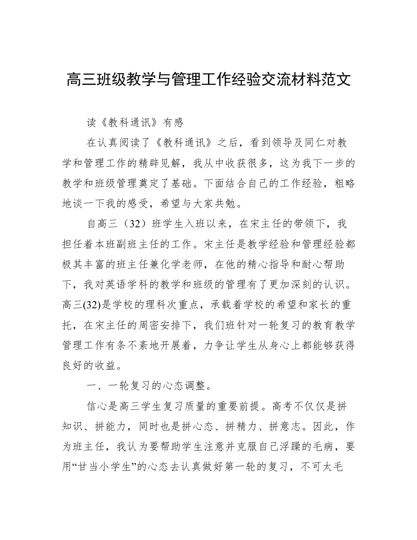 高三班级教学与管理工作经验交流材料范文