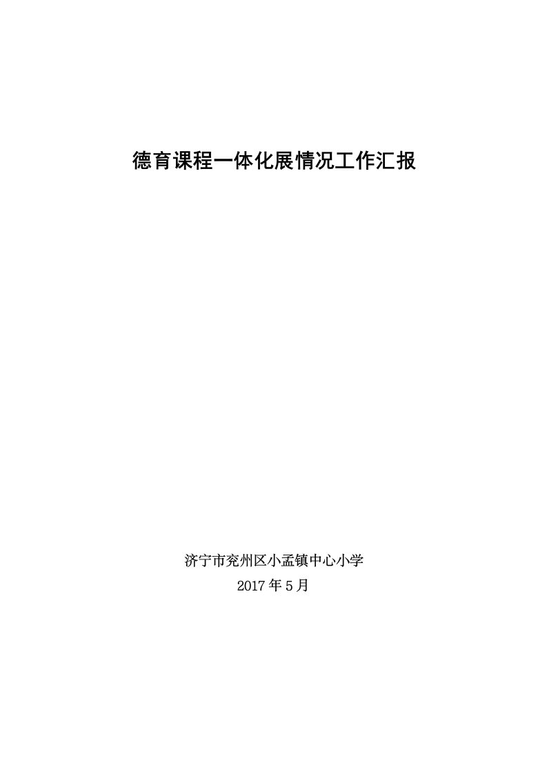 小孟镇中心小学德育课程一体化进展情况工作汇报