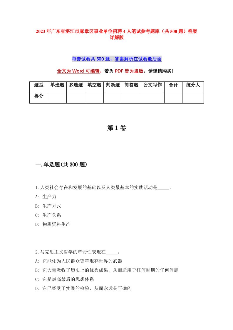 2023年广东省湛江市麻章区事业单位招聘4人笔试参考题库共500题答案详解版