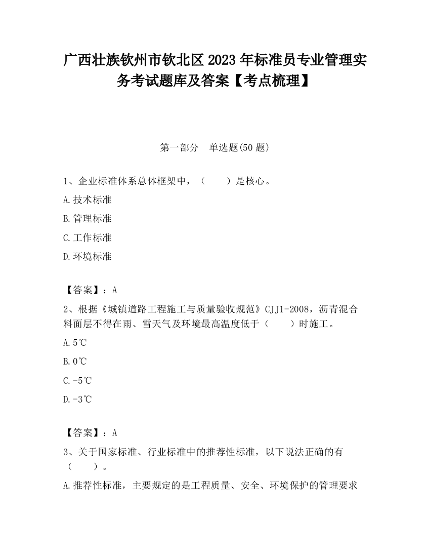 广西壮族钦州市钦北区2023年标准员专业管理实务考试题库及答案【考点梳理】