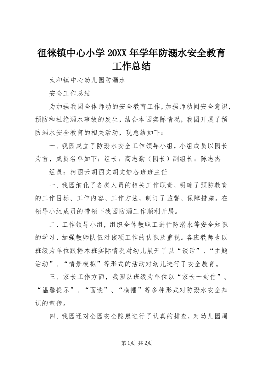 徂徕镇中心小学20XX年学年防溺水安全教育工作总结