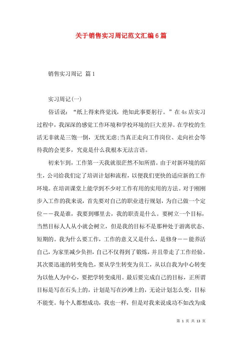 关于销售实习周记范文汇编6篇