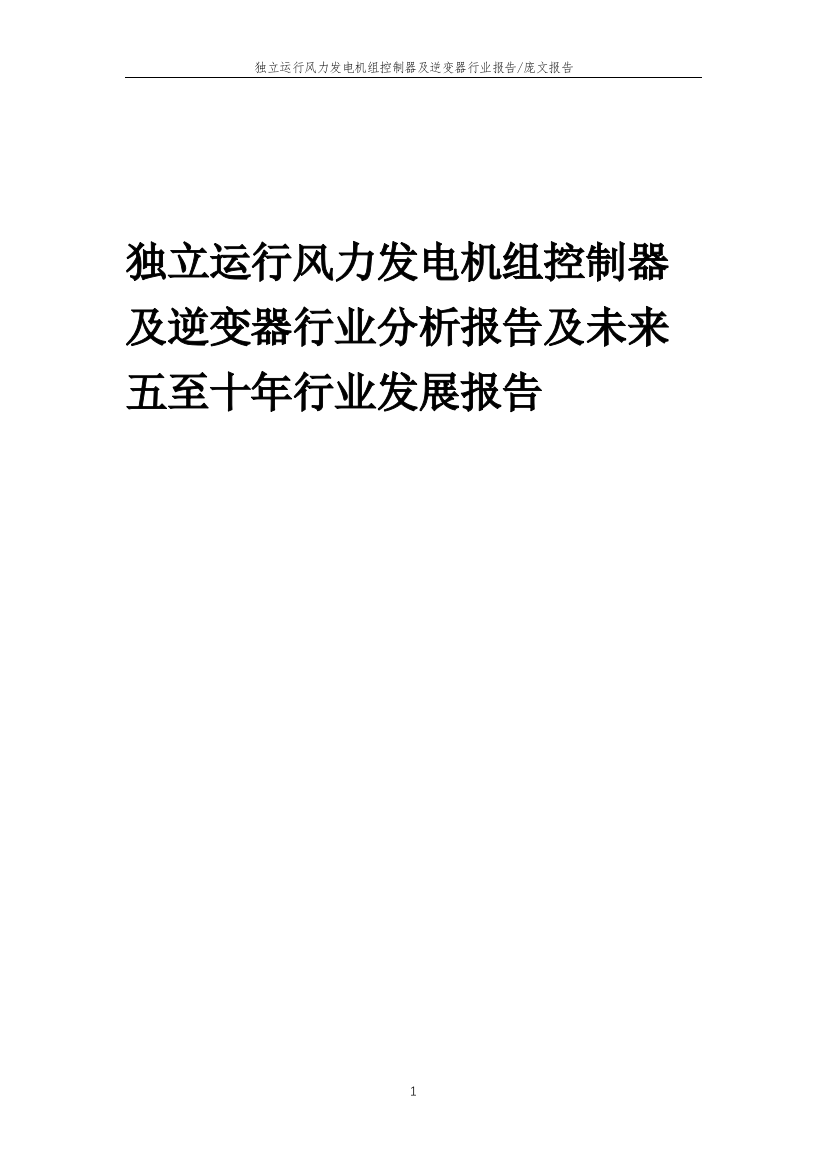 2023年独立运行风力发电机组控制器及逆变器行业分析报告及未来五至十年行业发展报告