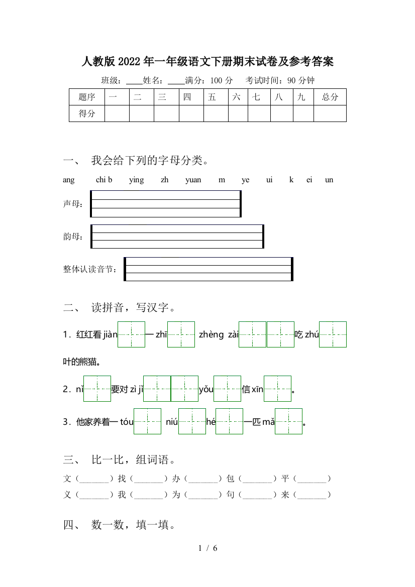 人教版2022年一年级语文下册期末试卷及参考答案