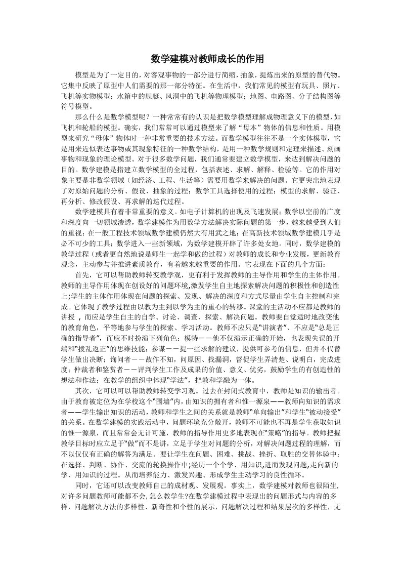 数学建模对教师成长的作用