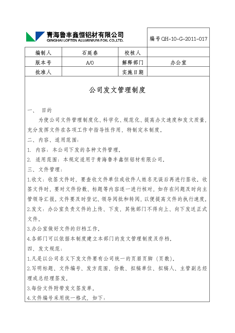 公司发文管理制度1