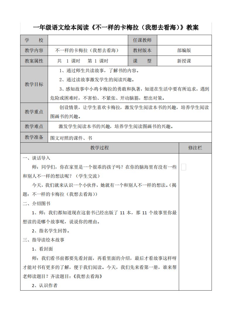 一年级语文绘本阅读《不一样的卡梅拉(我想去看海)》教案