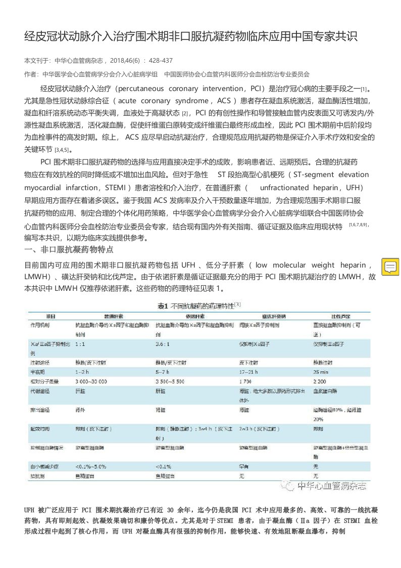 经皮冠状动脉介入治疗PCI围术期非口服抗凝药物临床应用中国专家共识