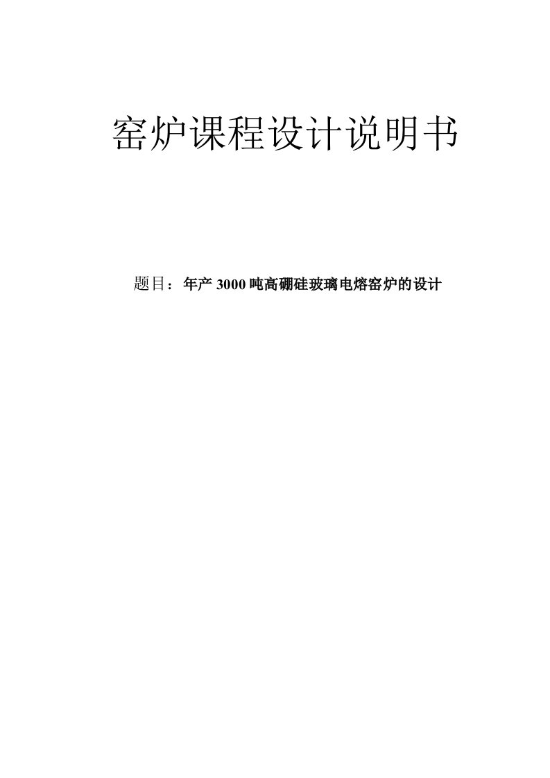 年产3000吨高硼硅玻璃电熔窑炉的设计