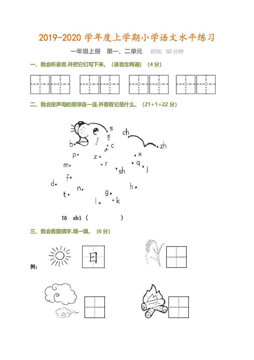 【小学语文】2019-2020学年一年级第一学期语文第一、二单元测试卷