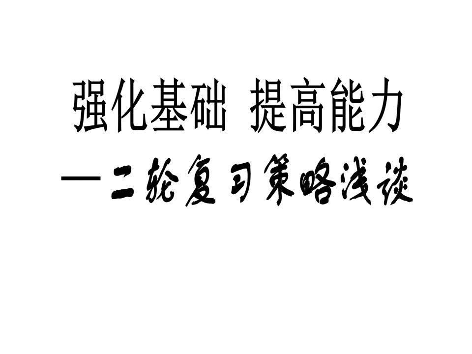 地理二轮复习备考策略课件