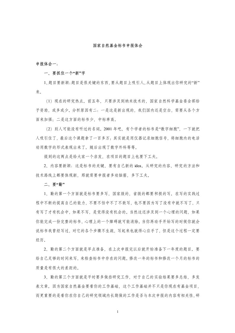 【管理精品】中标者谈国家基金申请得高分的重要体会