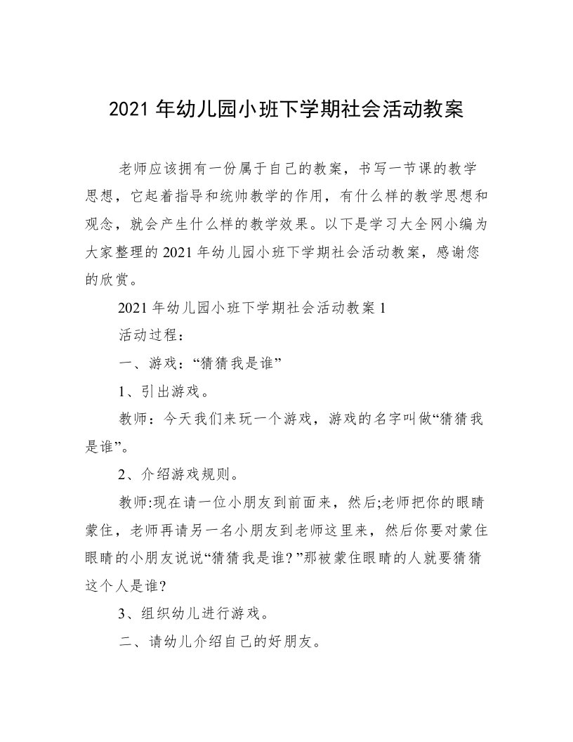 2021年幼儿园小班下学期社会活动教案