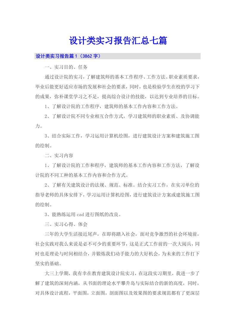 设计类实习报告汇总七篇