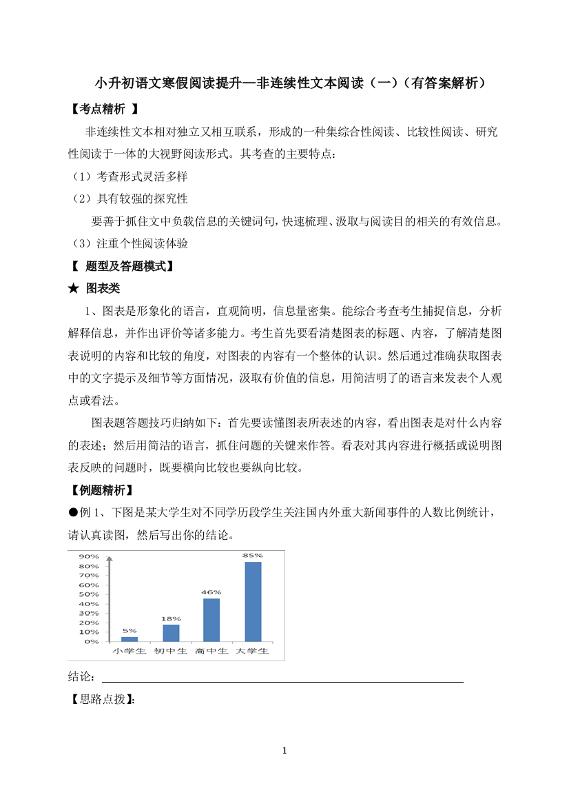 小升初语文寒假阅读提升非连续性文本阅读一-人教部编版含答案解析