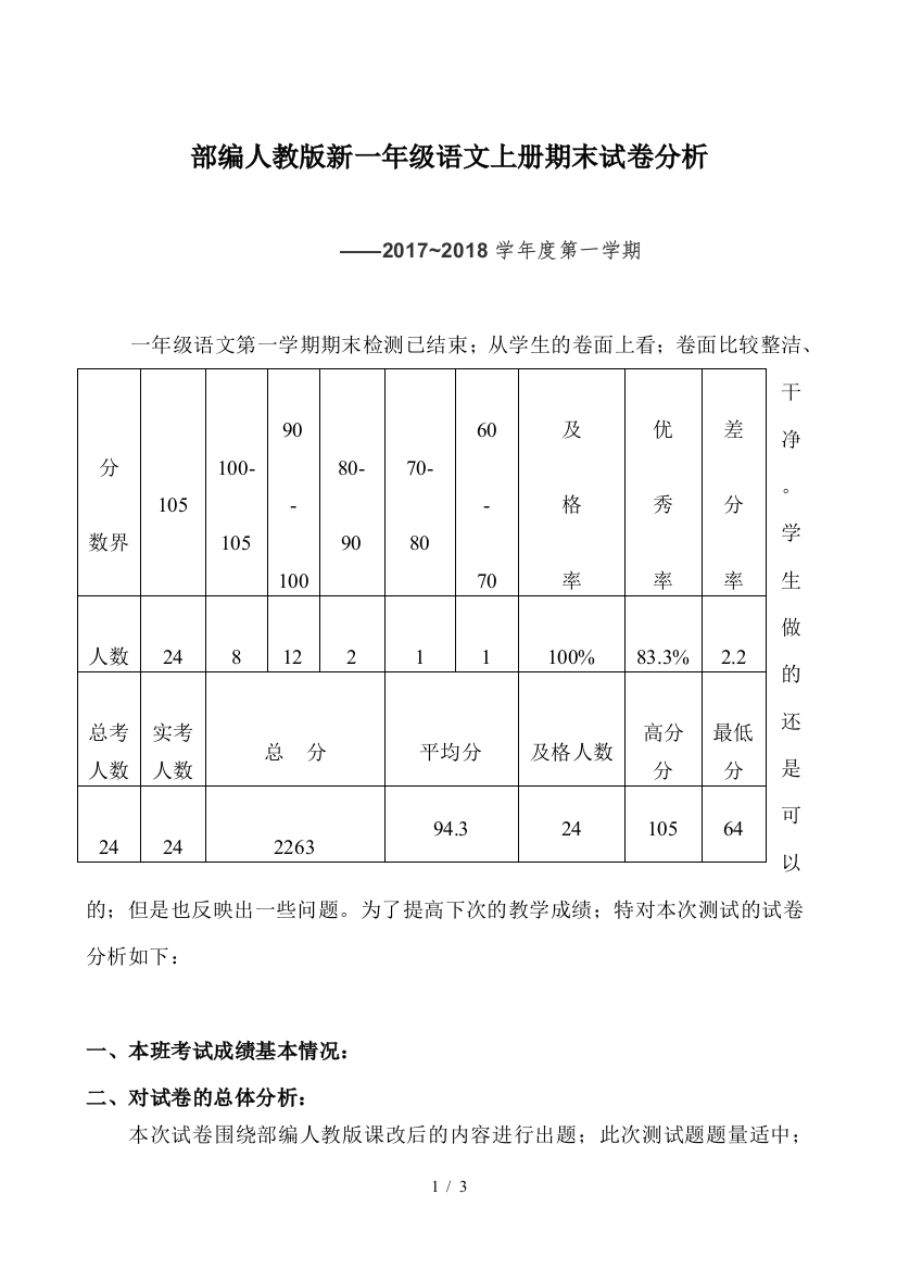 部编人教版新一年级语文上册期末试卷分析