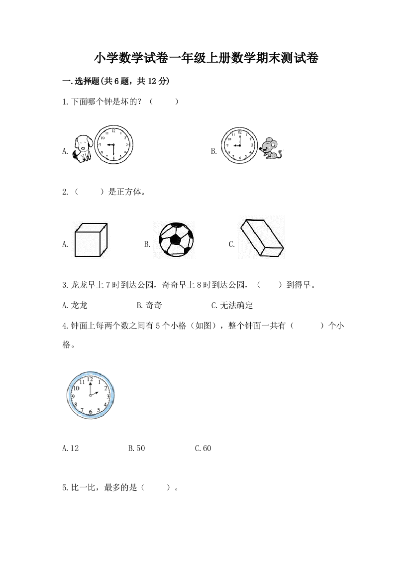 小学数学试卷一年级上册数学期末测试卷及完整答案（有一套）