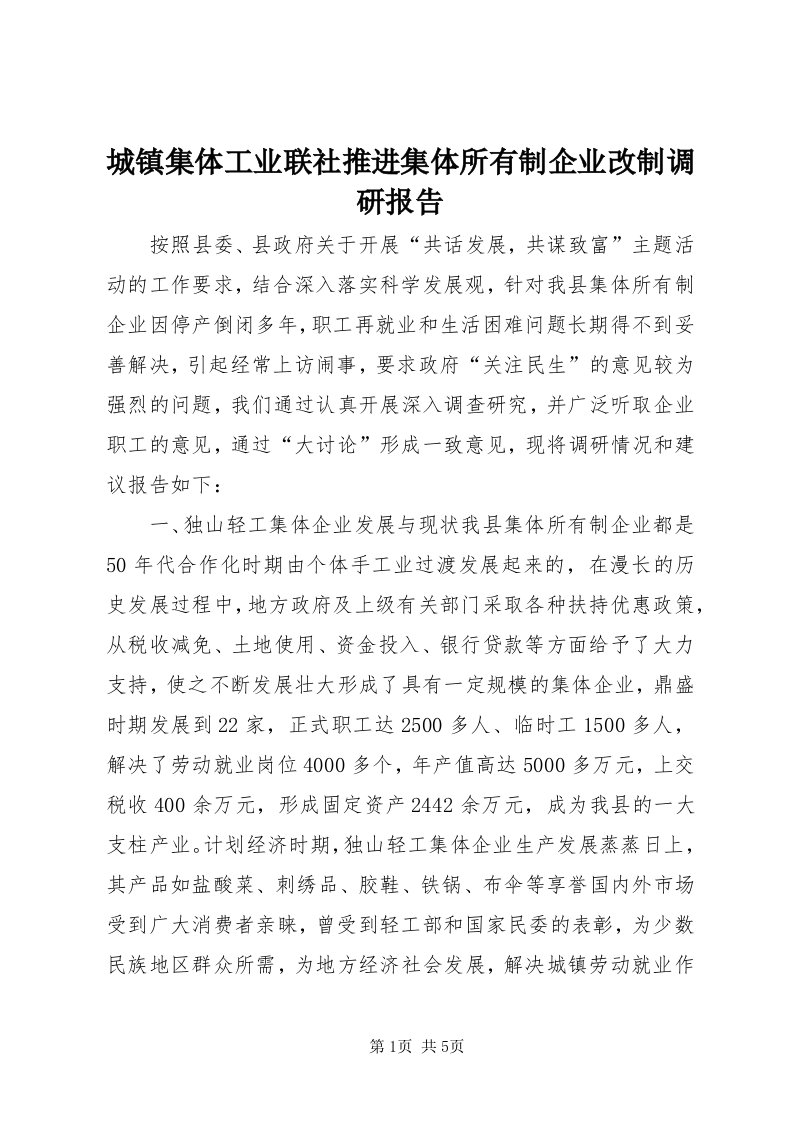 城镇集体工业联社推进集体所有制企业改制调研报告