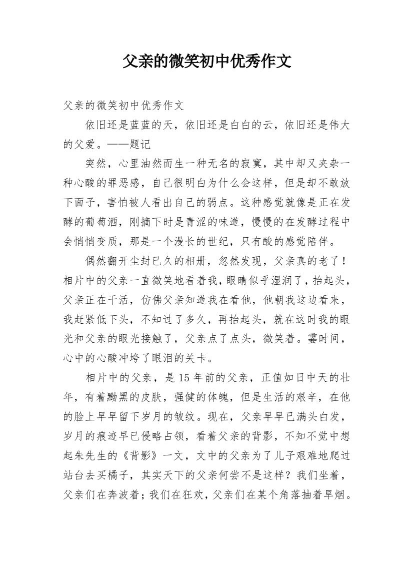 父亲的微笑初中优秀作文